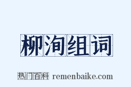 柳洵组词是什么意思的图片